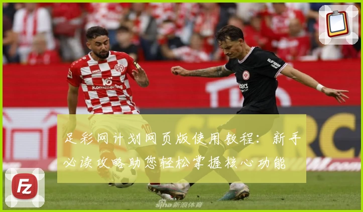 足彩网计划网页版使用教程：新手必读攻略助您轻松掌握核心功能