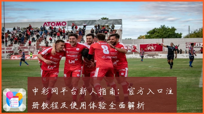 中彩网平台新人指南：官方入口注册教程及使用体验全面解析