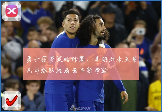勇士薪资策略转圜，库明加未来角色与球队格局面临新考验