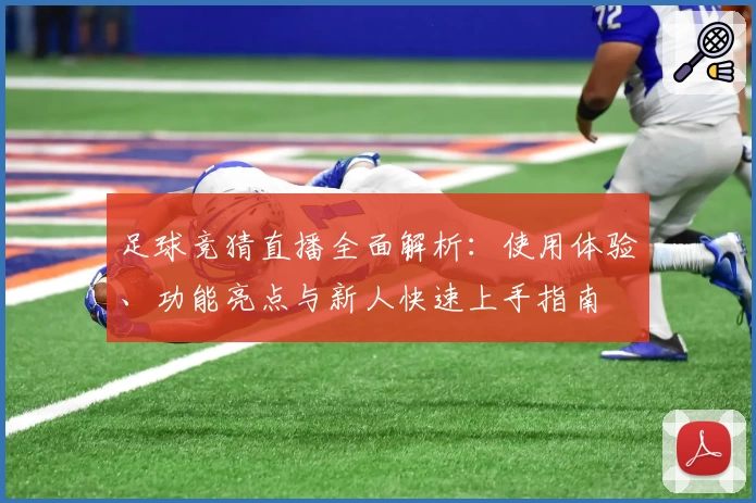 足球竞猜直播全面解析：使用体验、功能亮点与新人快速上手指南