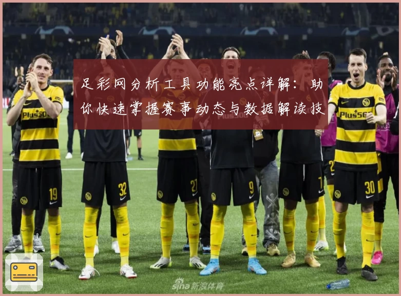 足彩网分析工具功能亮点详解:助你快速掌握赛事动态与数据解读技巧