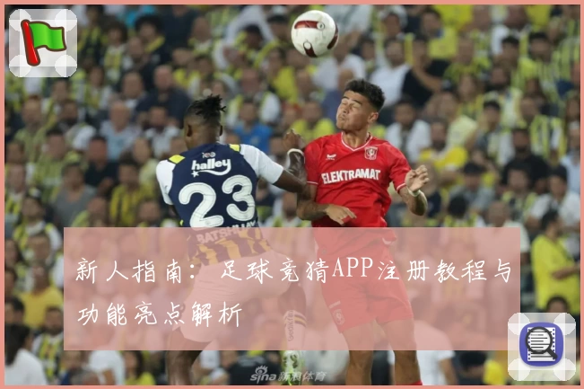 新人指南：足球竞猜APP注册教程与功能亮点解析