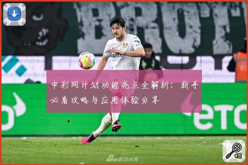 中彩网计划功能亮点全解析：新手必看攻略与应用体验分享