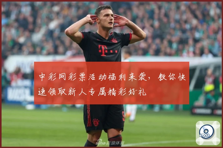 中彩网彩票活动福利来袭，教你快速领取新人专属精彩好礼