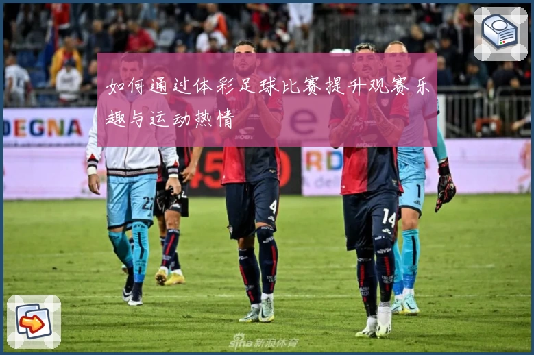 如何通过体彩足球比赛提升观赛乐趣与运动热情