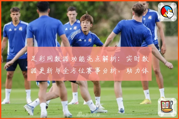 足彩网数据功能亮点解析：实时数据更新与全方位赛事分析，助力体育爱好者掌握关键动态